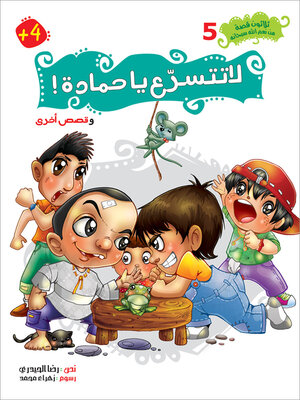 cover image of لا تتسرّع يا حمادة!